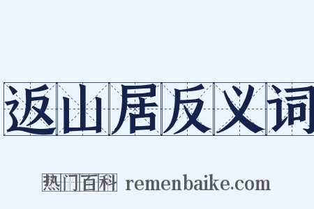 返山居反义词是什么意思的图片